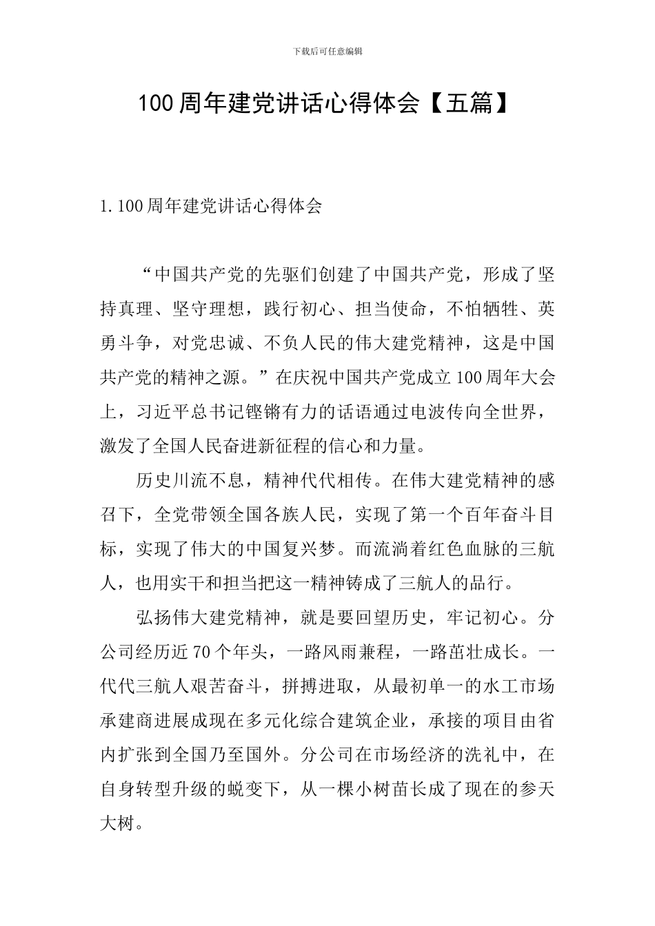 100周年建党讲话心得体会_第1页