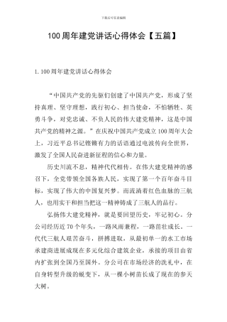 100周年建党讲话心得体会