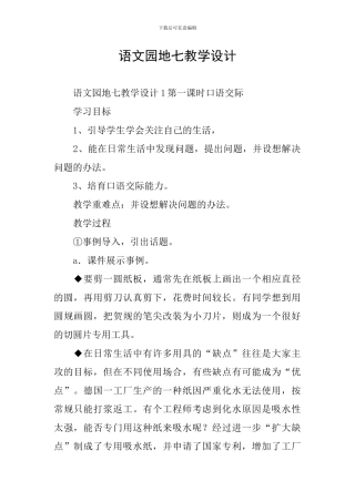 语文园地七教学设计
