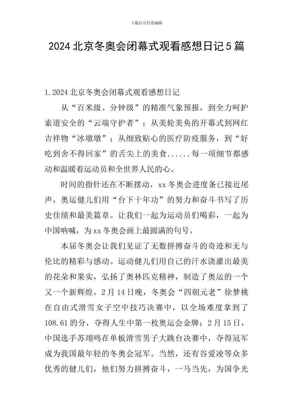 2024北京冬奥会闭幕式观看感想日记5篇_第1页