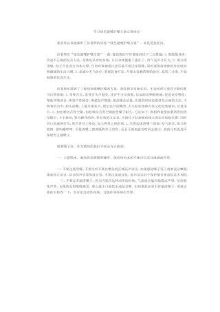 学习绿色健嗓护嗓方案心得体会