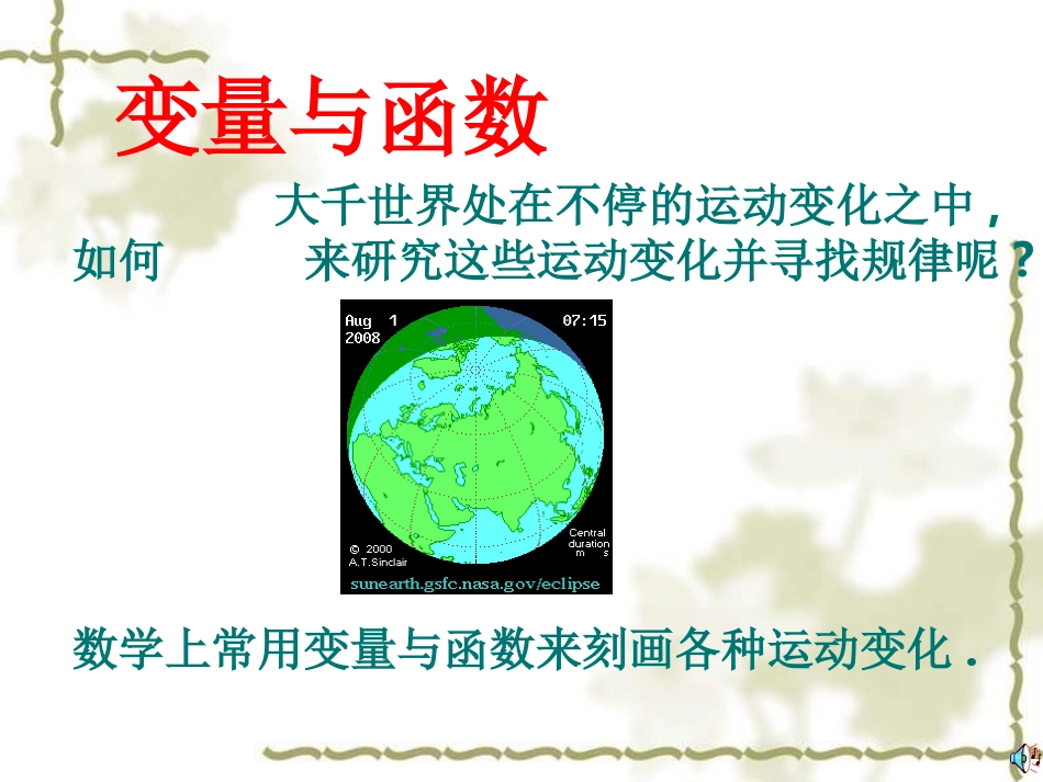 新人教版八年级上《变量与函数》课件_第1页