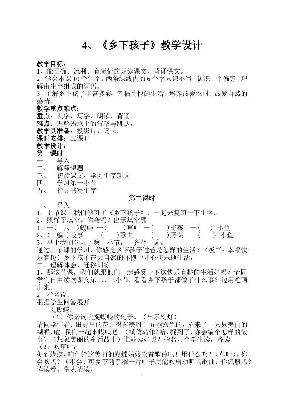 乡下孩子第二课时教学设计_第1页