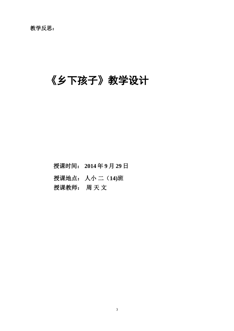 乡下孩子第二课时教学设计_第3页