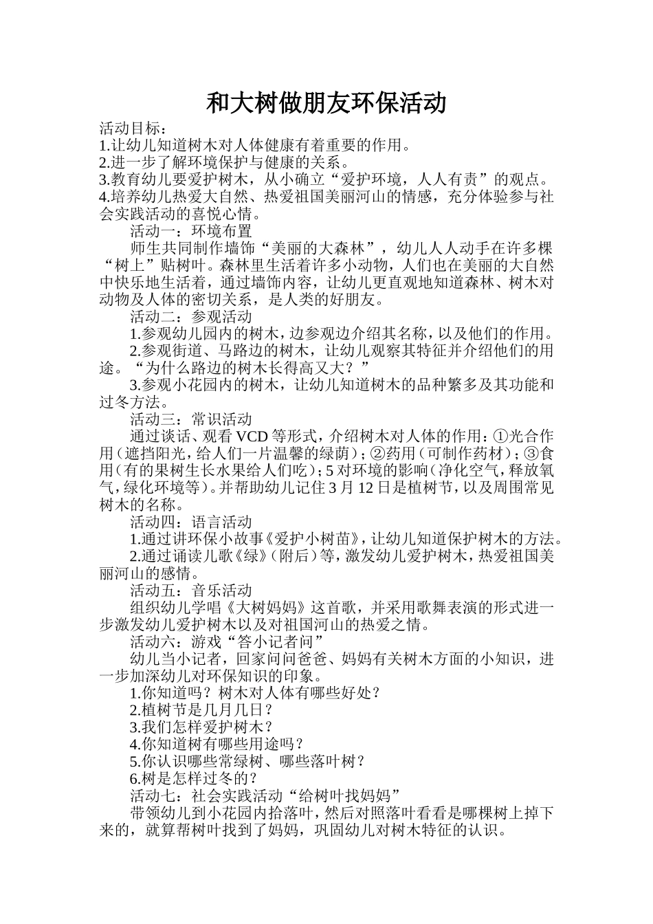 和大树做朋友环保活动_第1页