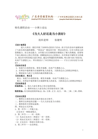 小博士论坛——当大人好还是小孩好