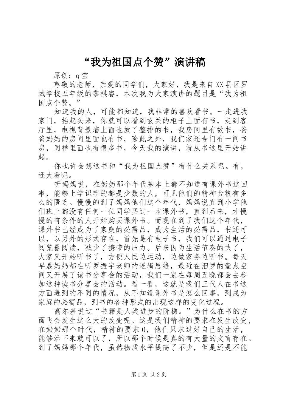 “我为祖国点个赞”演讲稿范文_第1页