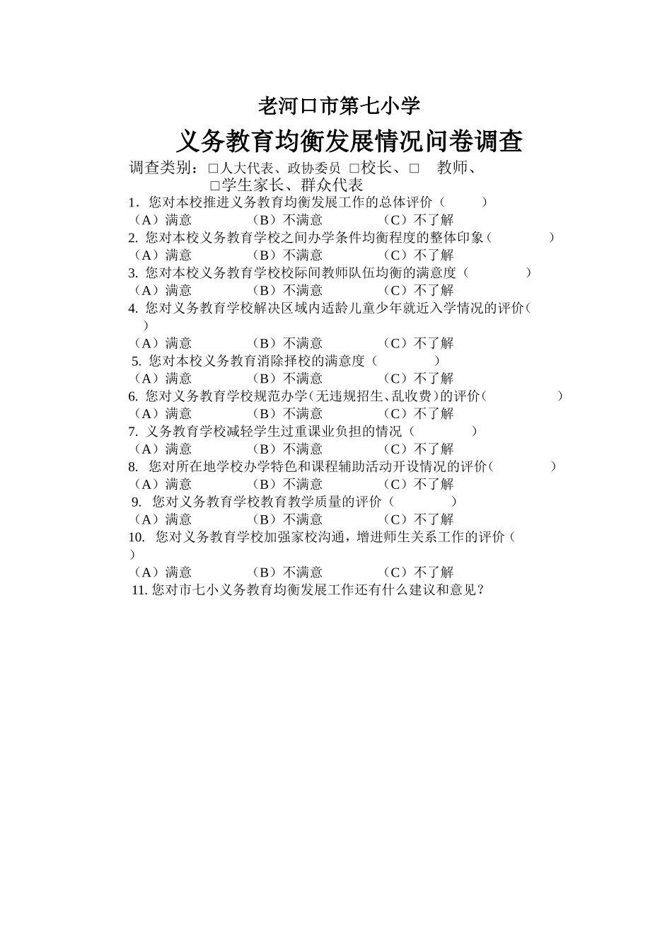 问卷调查（七小）_第1页