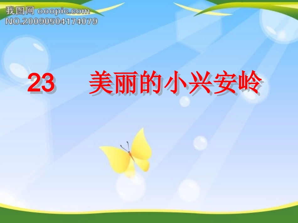 人教版小学语文三年级上册第23课《美丽的小兴安岭》PPT课件_第1页