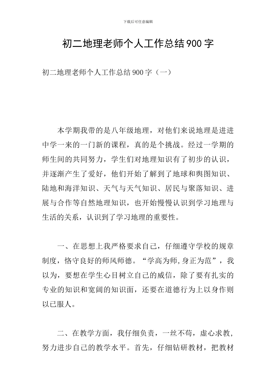 初二地理教师个人工作总结900字_第1页