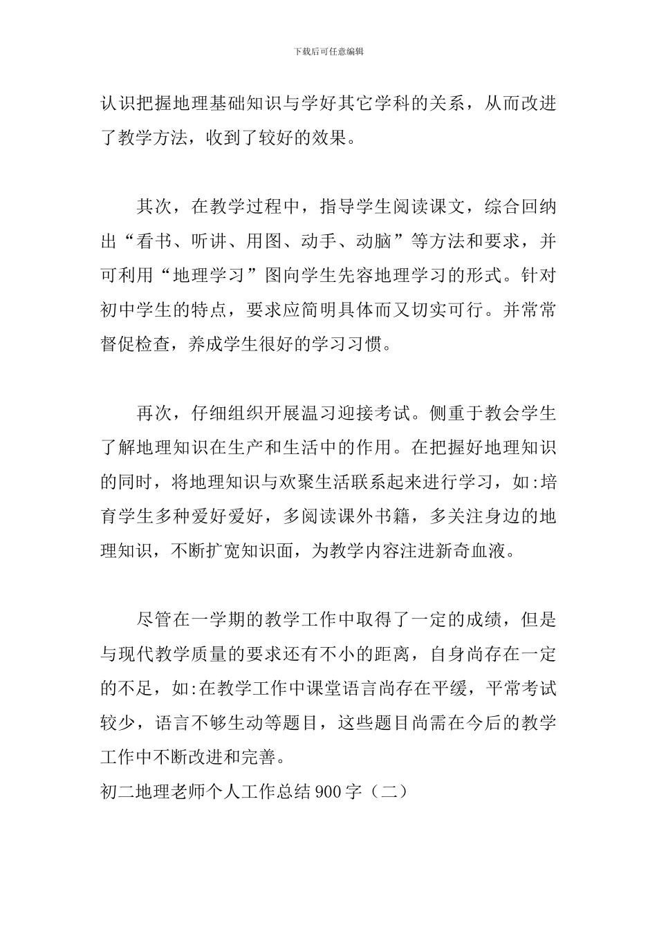 初二地理教师个人工作总结900字_第3页
