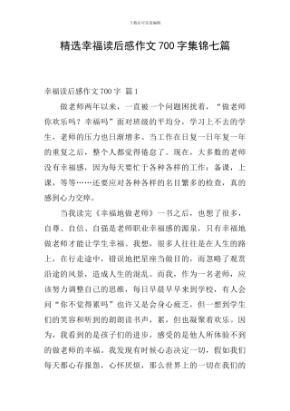 精选幸福读后感作文700字集锦七篇