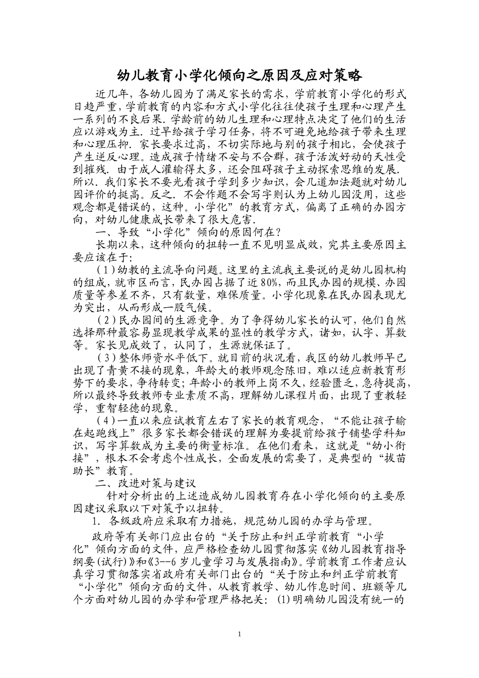 幼儿教育小学化倾向之原因及应对策略_第1页