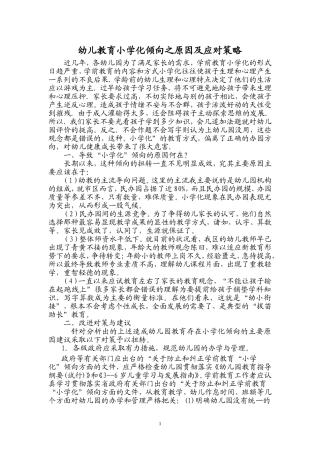 幼儿教育小学化倾向之原因及应对策略