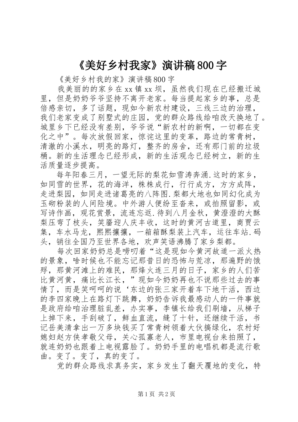 《美好乡村我家》演讲范文800字_第1页
