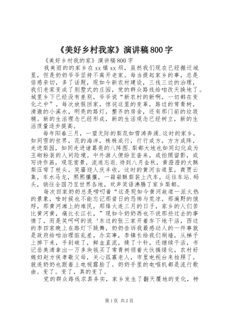 《美好乡村我家》演讲范文800字