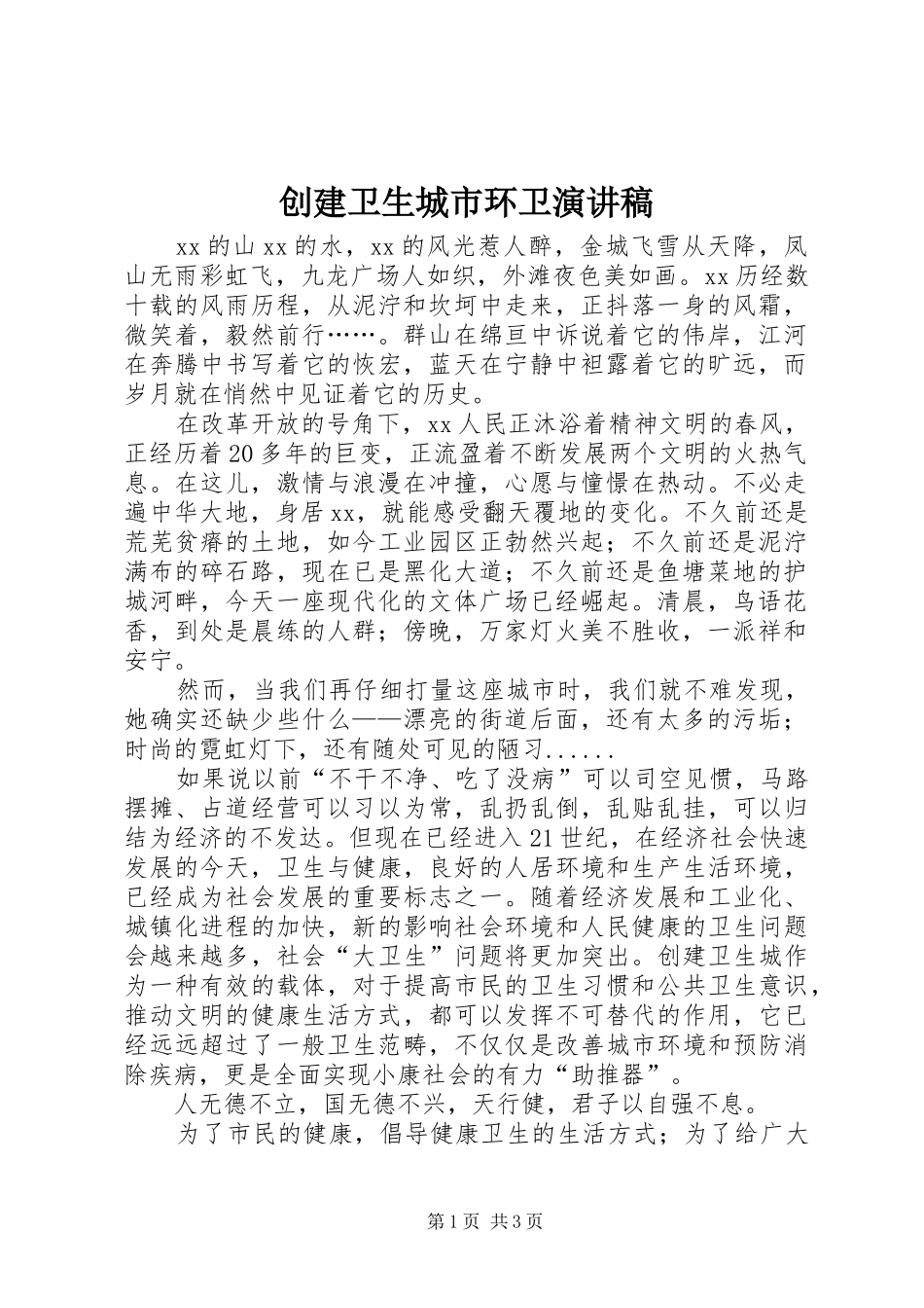 创建卫生城市环卫演讲_第1页