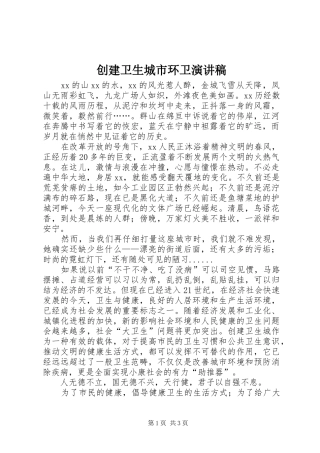 创建卫生城市环卫演讲