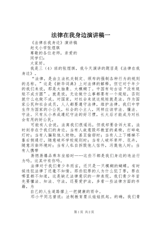 法律在我身边演讲致辞一
