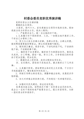 村委会委员竞职优秀演讲范文