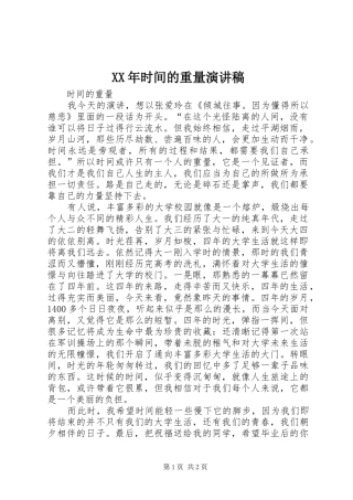 XX年时间的重量演讲范文