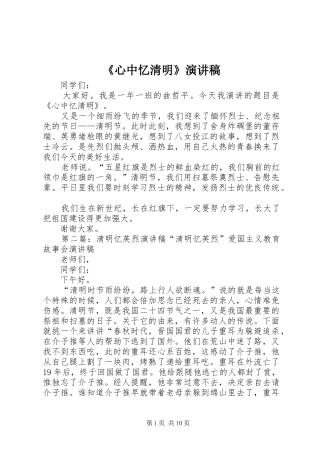 《心中忆清明》演讲稿范文
