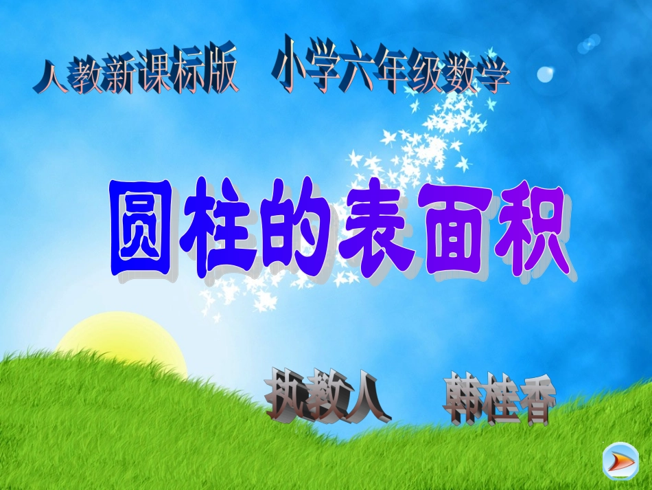 圆柱的表面积1(李)_第1页