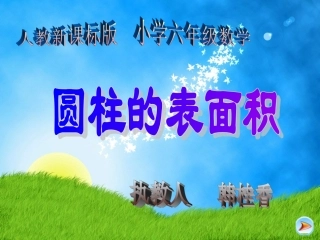 圆柱的表面积1(李)