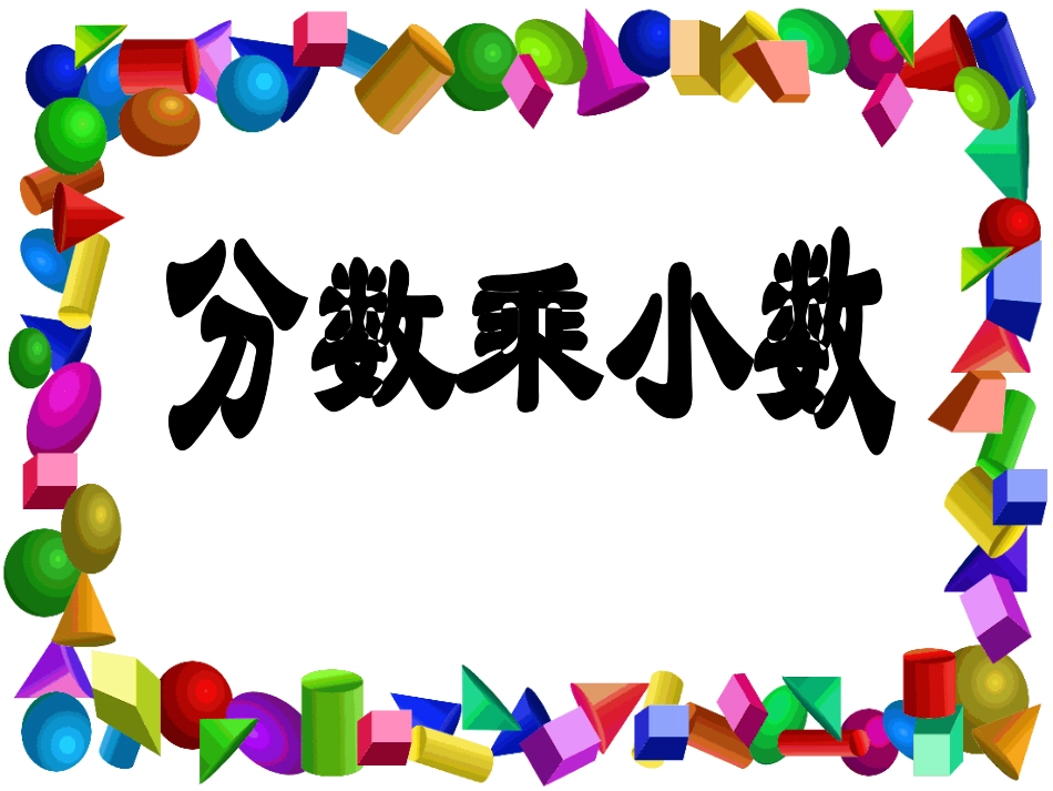 《分数乘小数》课件_第1页