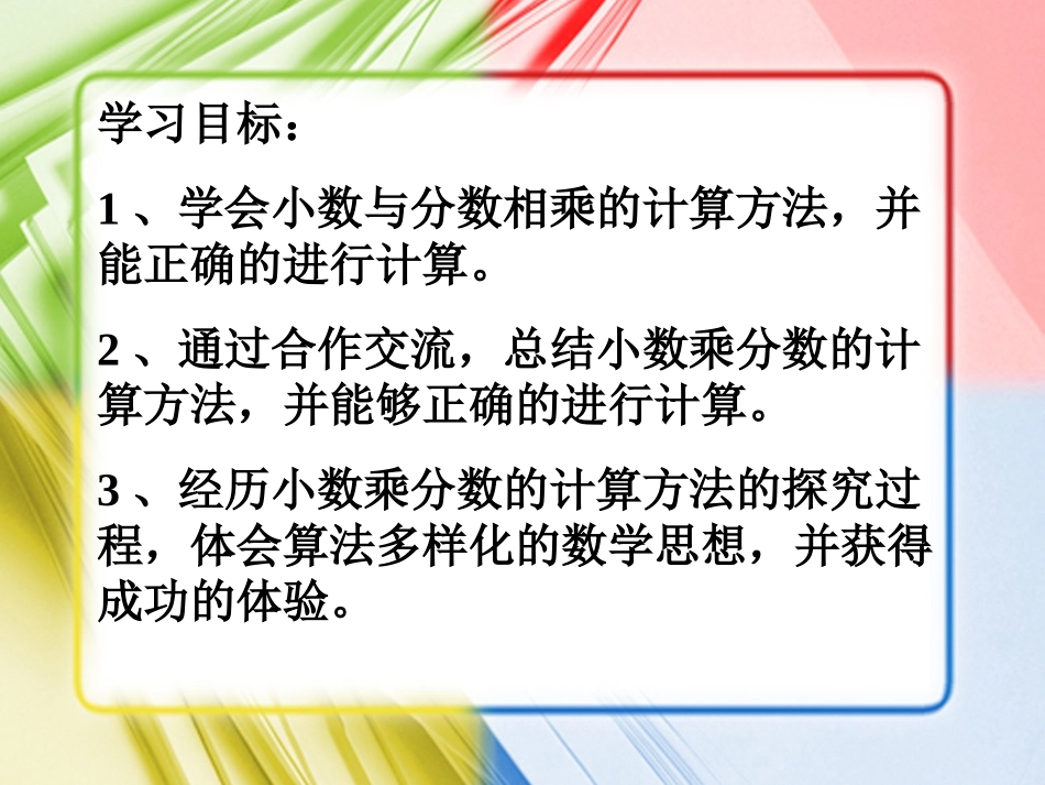 《分数乘小数》课件_第2页