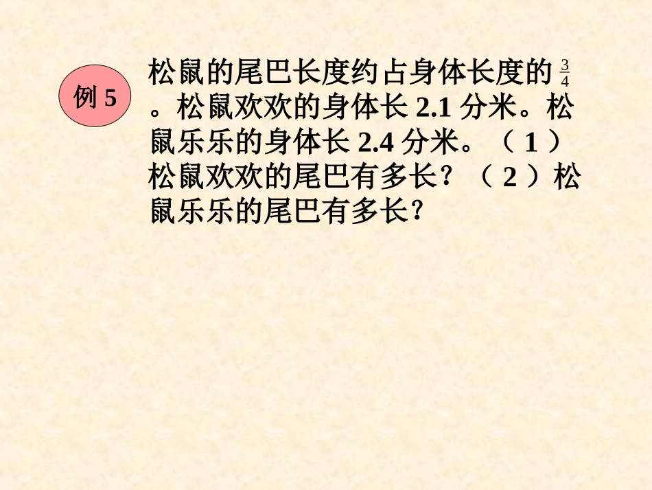 《分数乘小数》课件_第3页