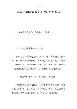2024年物业客服部工作计划怎么写