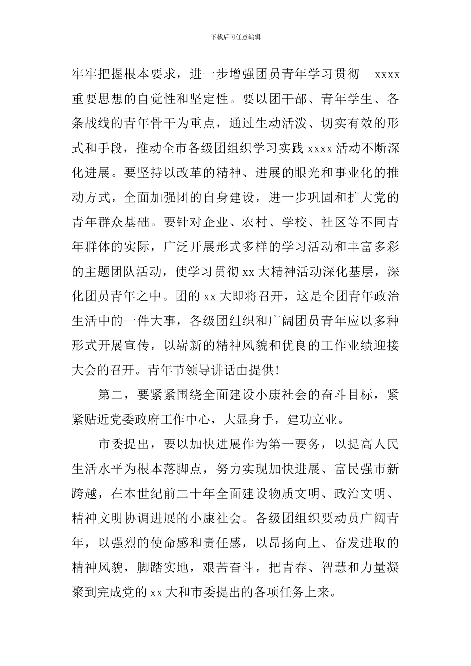 2024年青年节领导讲话_第2页