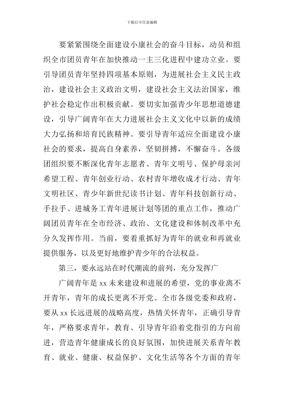 2024年青年节领导讲话_第3页