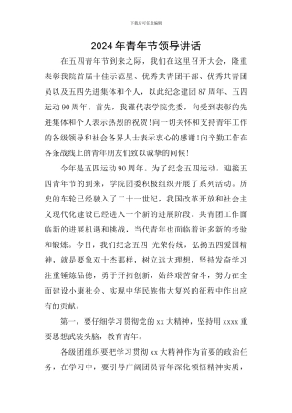 2024年青年节领导讲话