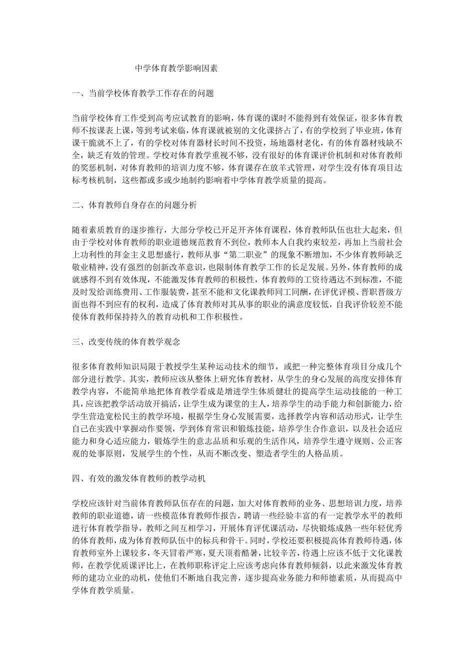 中学体育教学影响因素 (2)_第1页