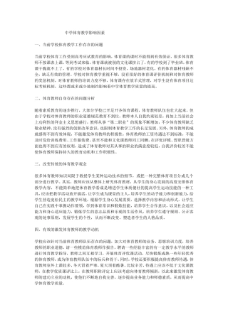 中学体育教学影响因素 (2)