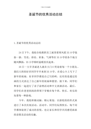 圣诞节的优秀活动总结