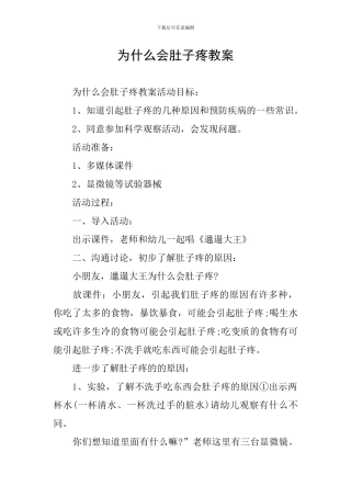为什么会肚子疼教案