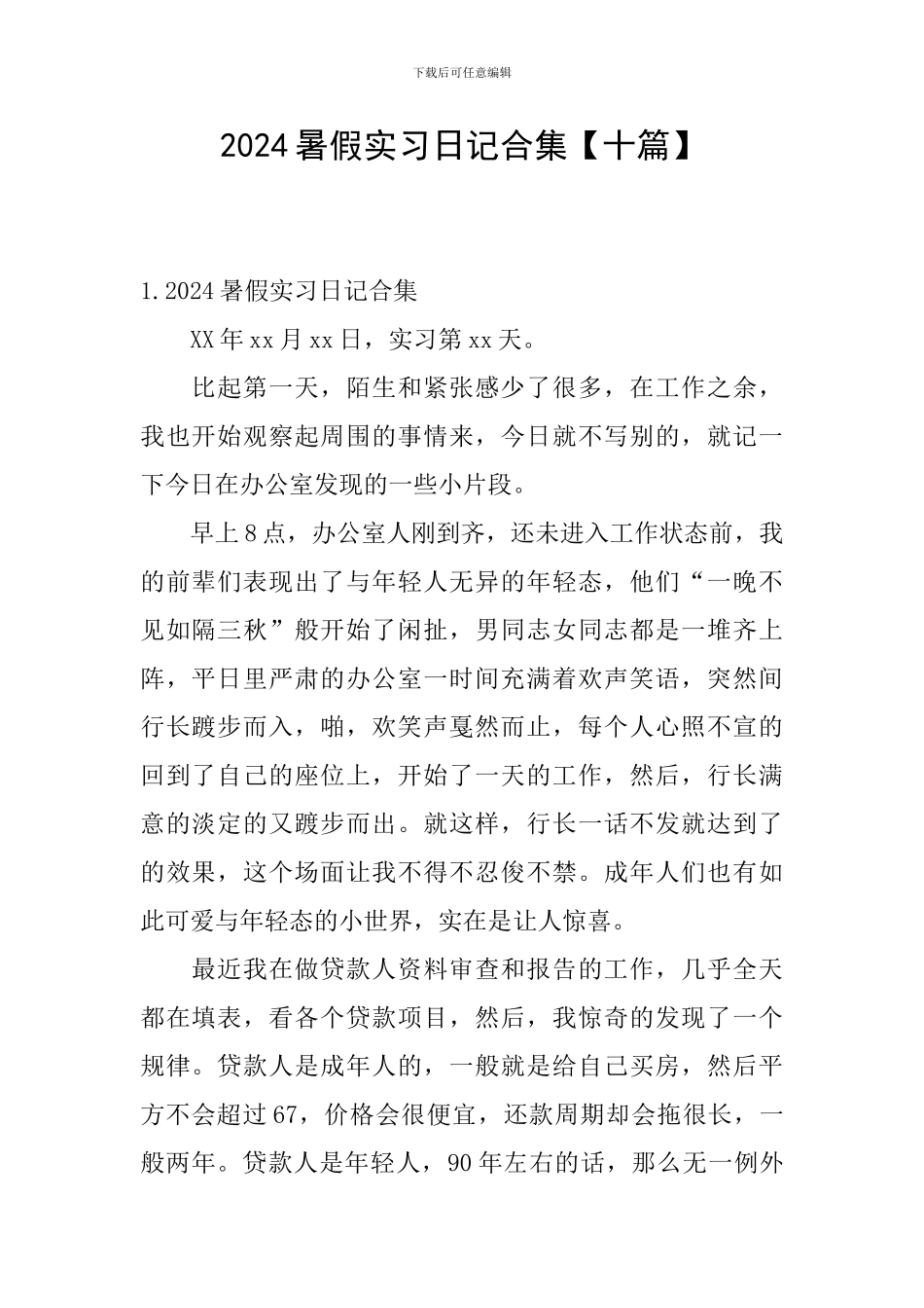 2024暑假实习日记合集_第1页