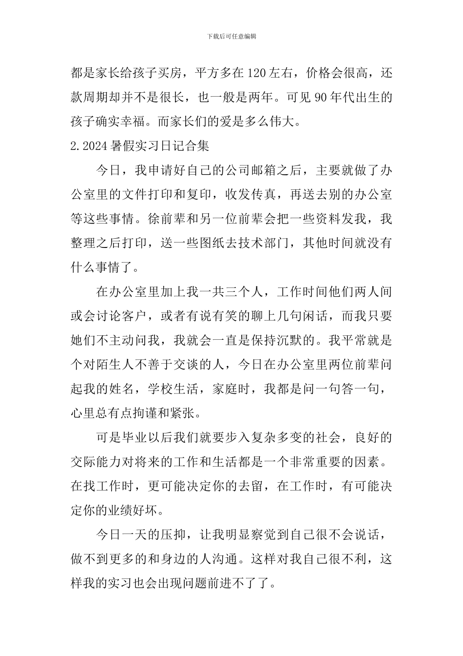 2024暑假实习日记合集_第2页