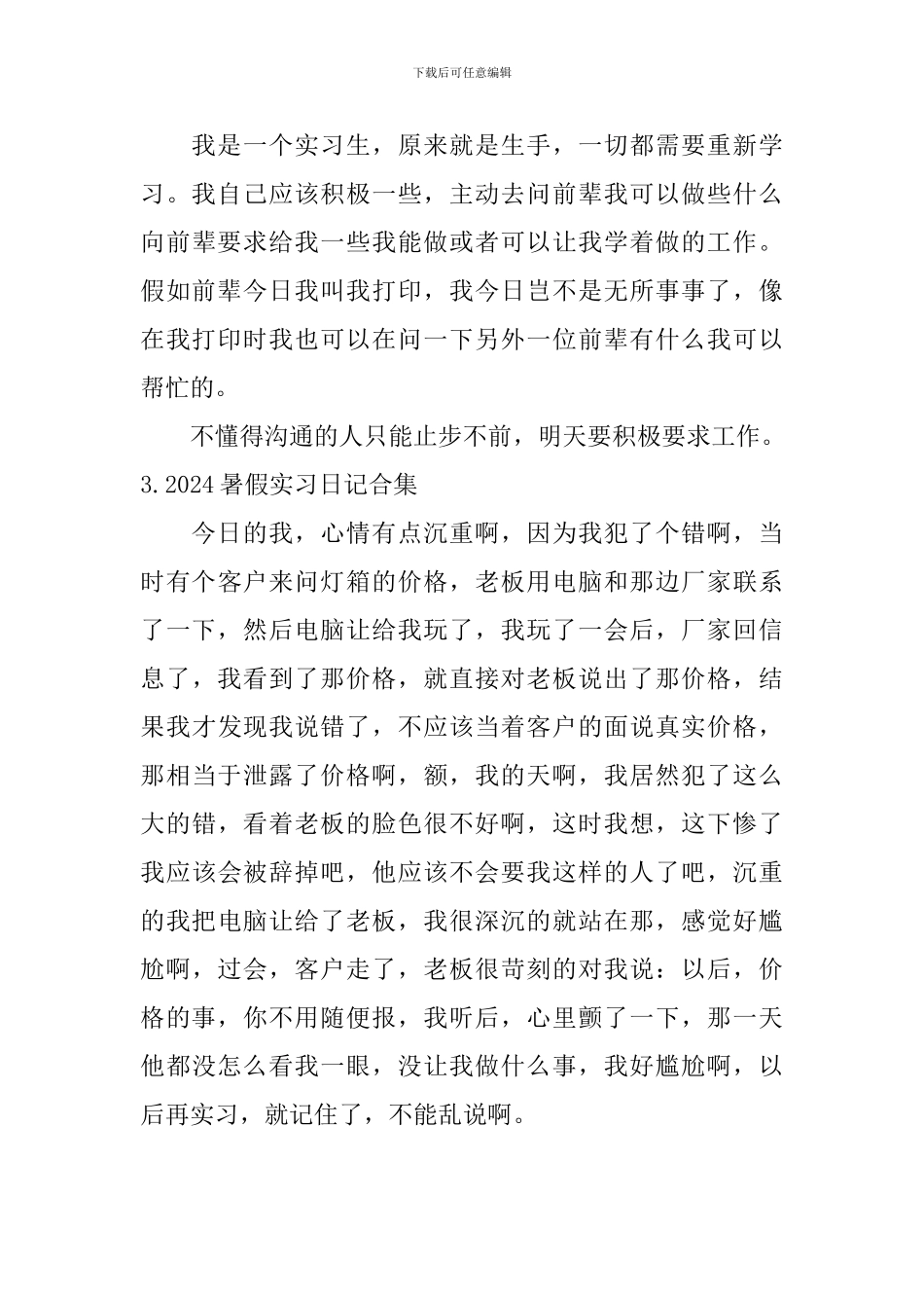 2024暑假实习日记合集_第3页