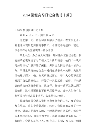 2024暑假实习日记合集