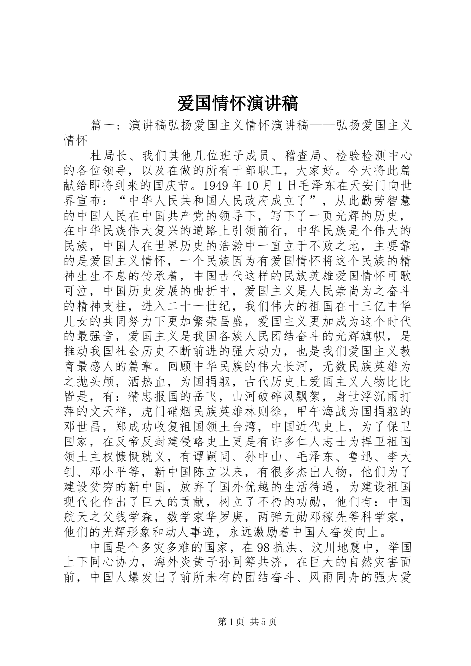 爱国情怀演讲_第1页