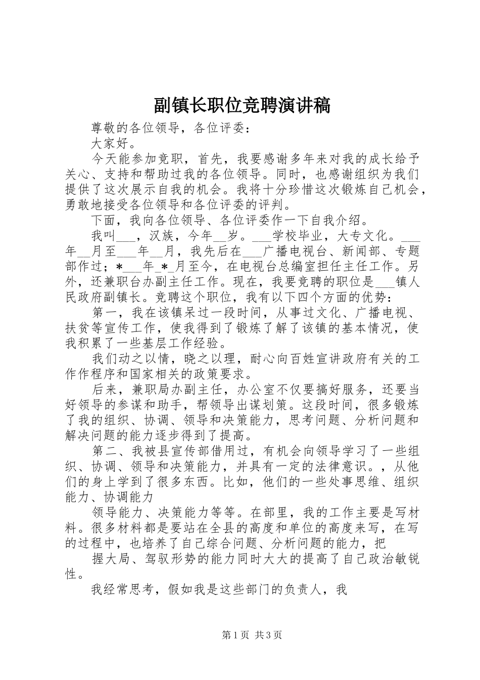 副镇长职位竞聘演讲稿范文_第1页