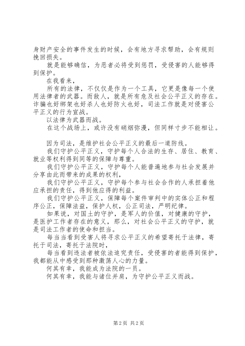 “心系公平正义争做忠诚卫士”主题演讲稿范文：守护公平正义_第2页