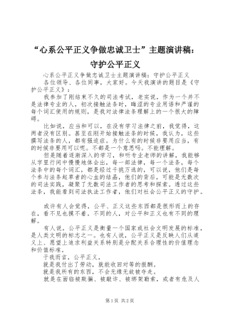 “心系公平正义争做忠诚卫士”主题演讲稿范文：守护公平正义