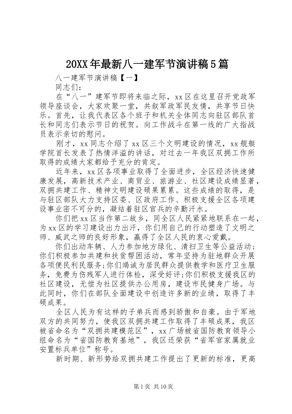 20XX年最新八一建军节演讲5篇_第1页