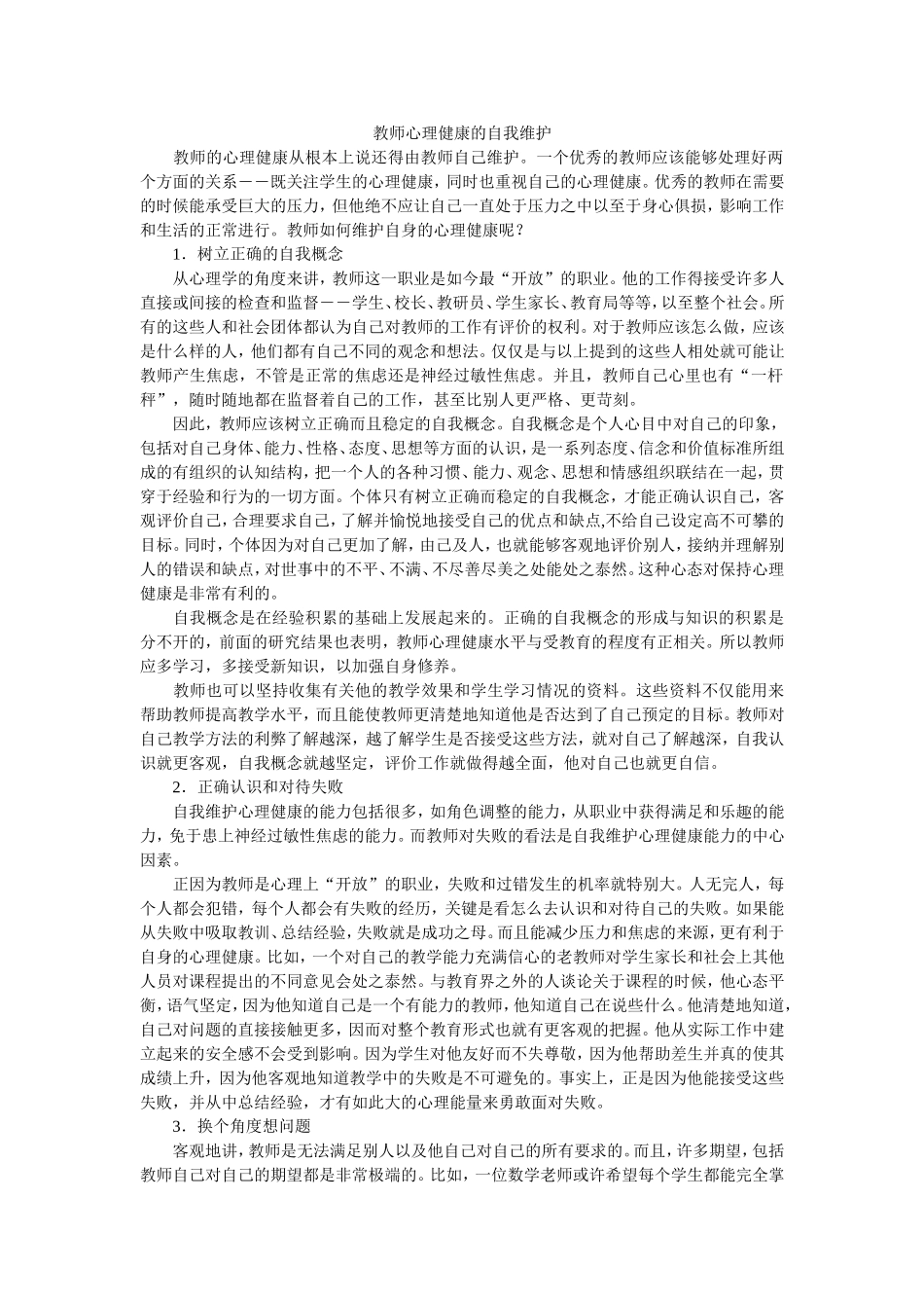 教师心理自我维护_第1页