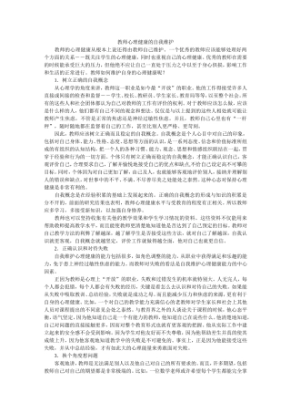 教师心理自我维护
